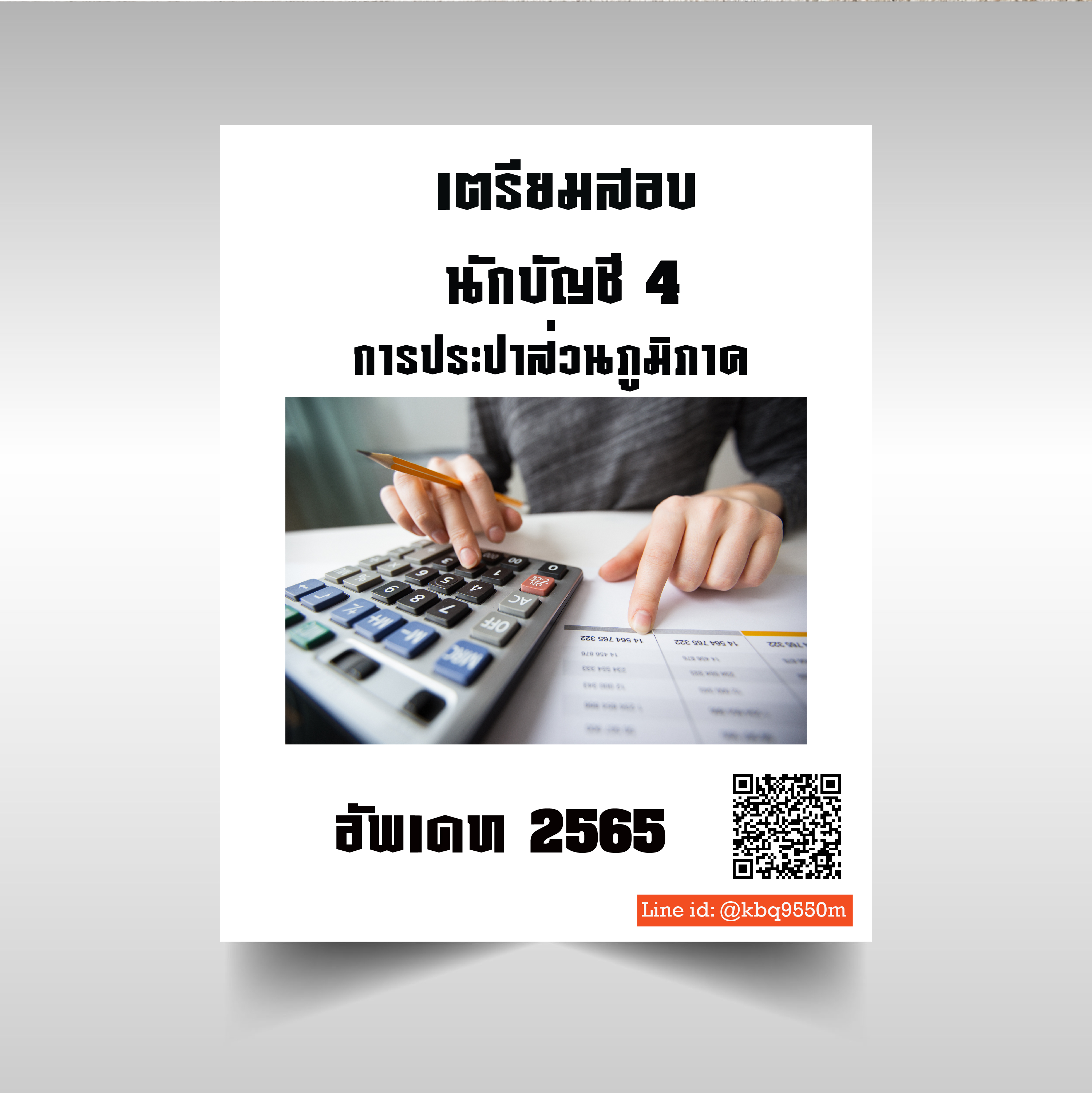 (อัพเดท2565)แนวข้อสอบ นักบัญชี 4 การประปาส่วนภูมิภาค