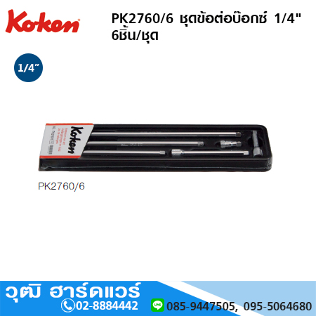 KOKEN PK2760/6 ชุดข้อต่อบ๊อกซ์ 1/4" (6ชิ้น/ชุด)