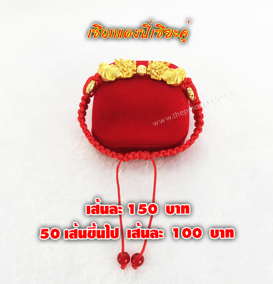 เชือกแดงปี่เซียะคู่ เส้นละ 150 บาท 50 เส้นขึ้นไป เส้นละ 100 บาท (ปรับขนาดได้)