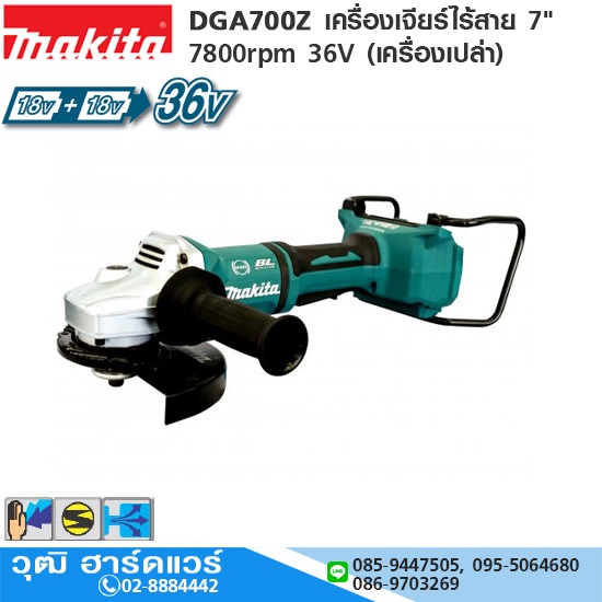 MAKITA DGA700Z เครื่องเจียร์ไร้สาย 7" 7800rpm 36V (เครื่องเปล่า)