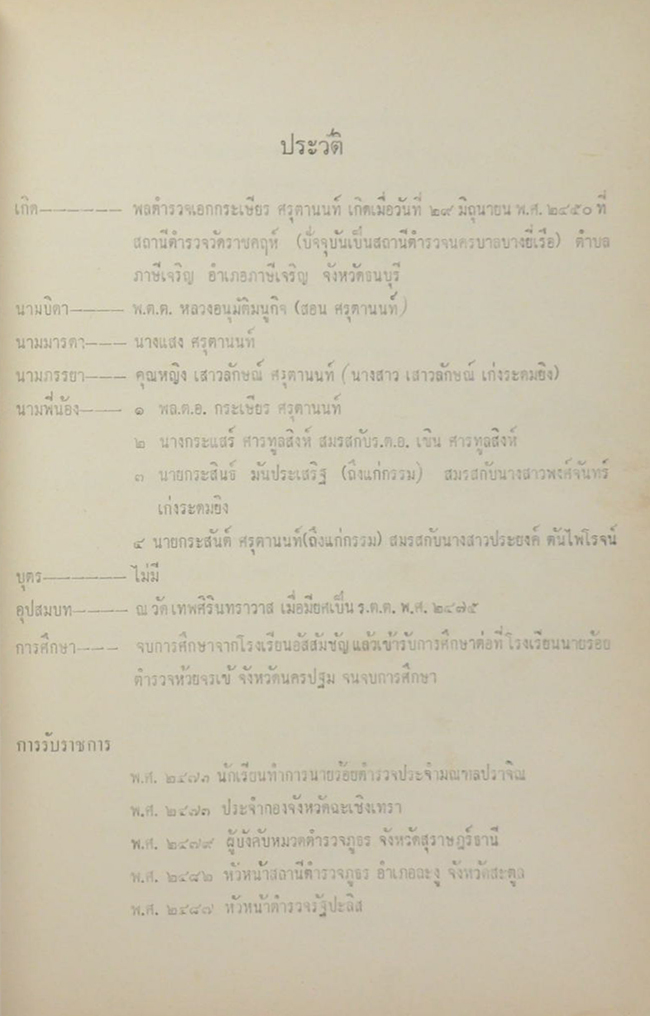 พลตำรวจเอก กระเษียร ศรุตานนท์ (สาวิตรี)
