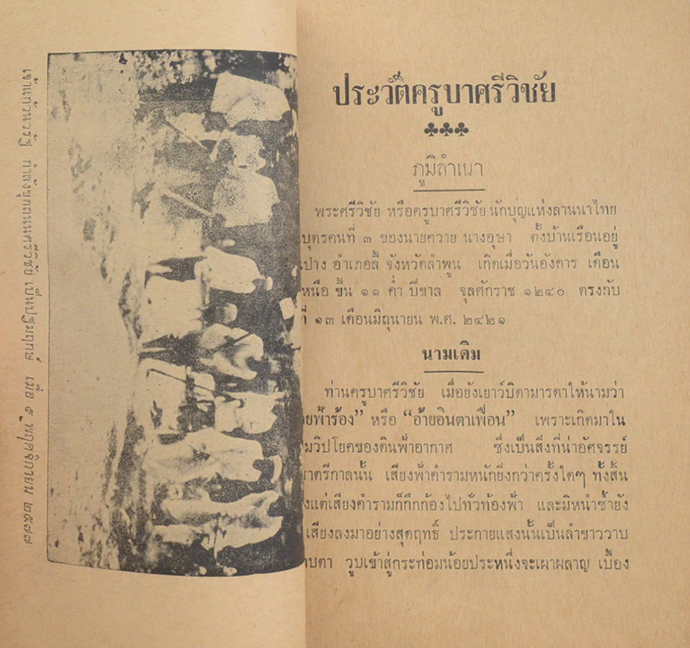 ประวัติครูบาศรีวิชัย นักบุญแห่งลานนาไทย