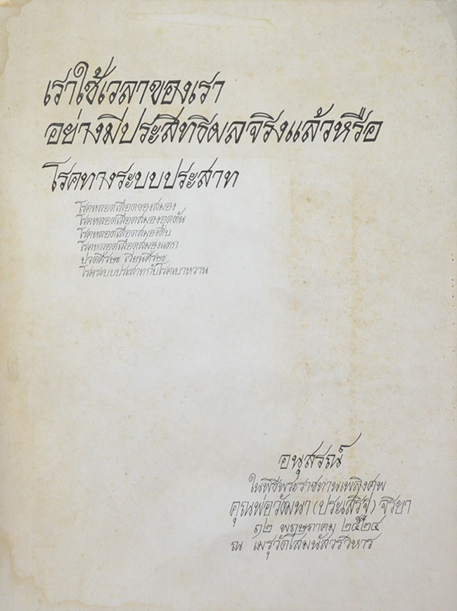เราใช้เวลาของเราอย่างมีประสิทธิผลจริงแล้วหรือ