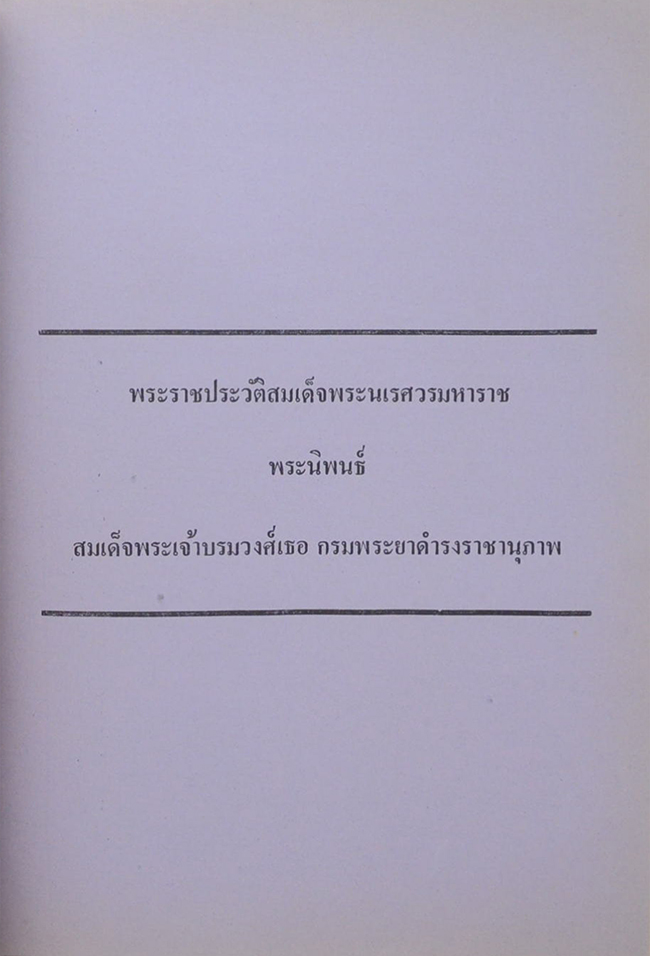 พระราชประวัติสมเด็จพระนเรศวรมหาราช