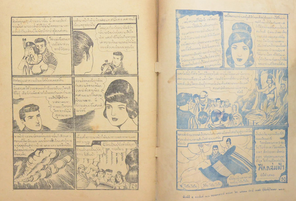 นางฟ้ากลางบึง (ตอนอวสานต์)