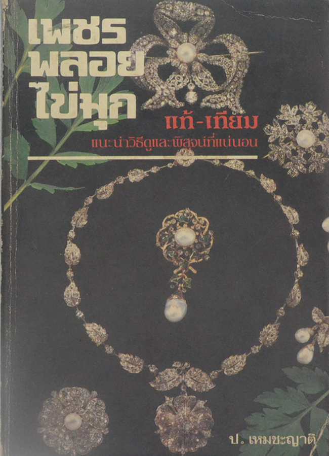 เพชร พลอย ไข่มุก