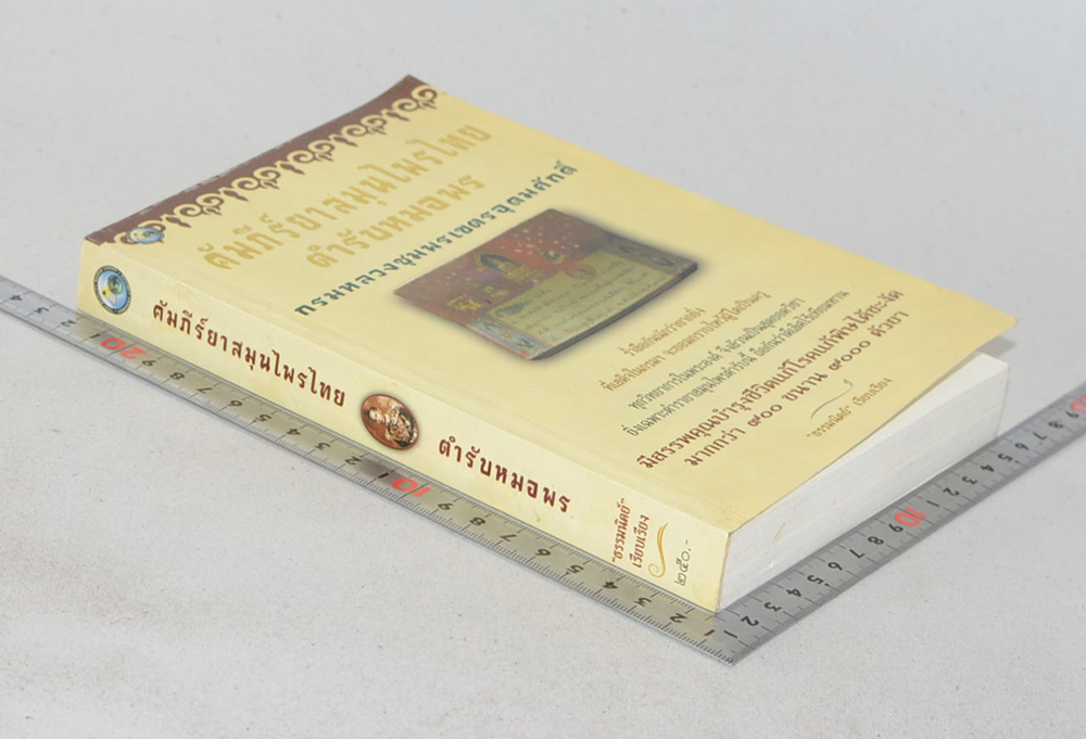 คัมภีร์ยาสมุนไพรไทย ตำรับหมอพร