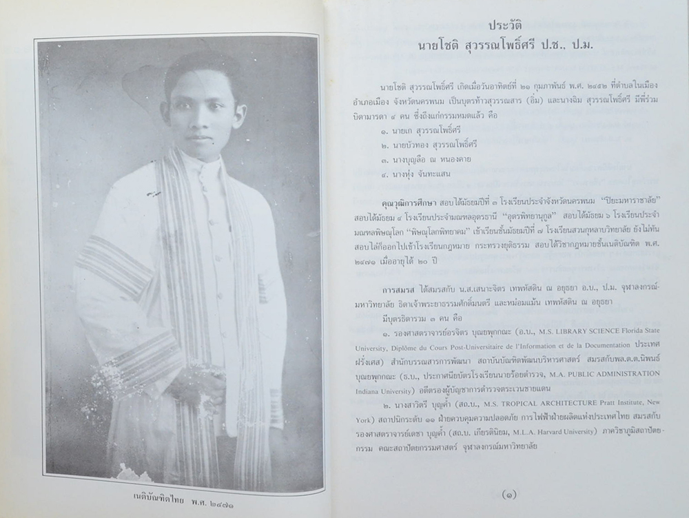 นายโชติ สุวรรณโพธิ์ศรี (รวมกฎหมายที่ประชาชนควรรู้ เล่ม 2)