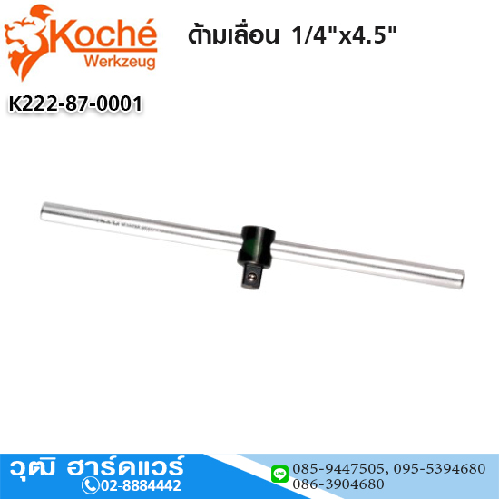 Koche ด้ามเลื่อน 1/4"x4.5"