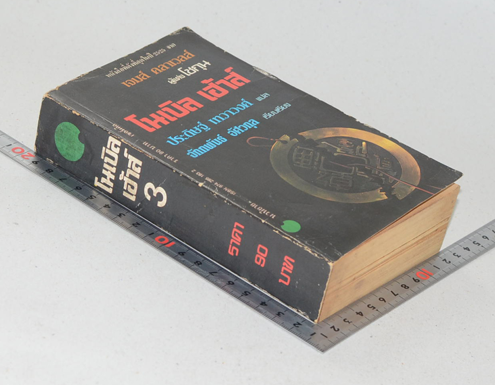 โนเบิล เฮ้าส์ (เล่ม 3)