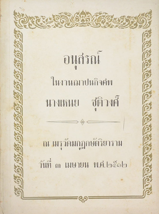 นายเหนย ชุติวงศ์ (พุทธศาสนากับชีวิตประจำวัน)