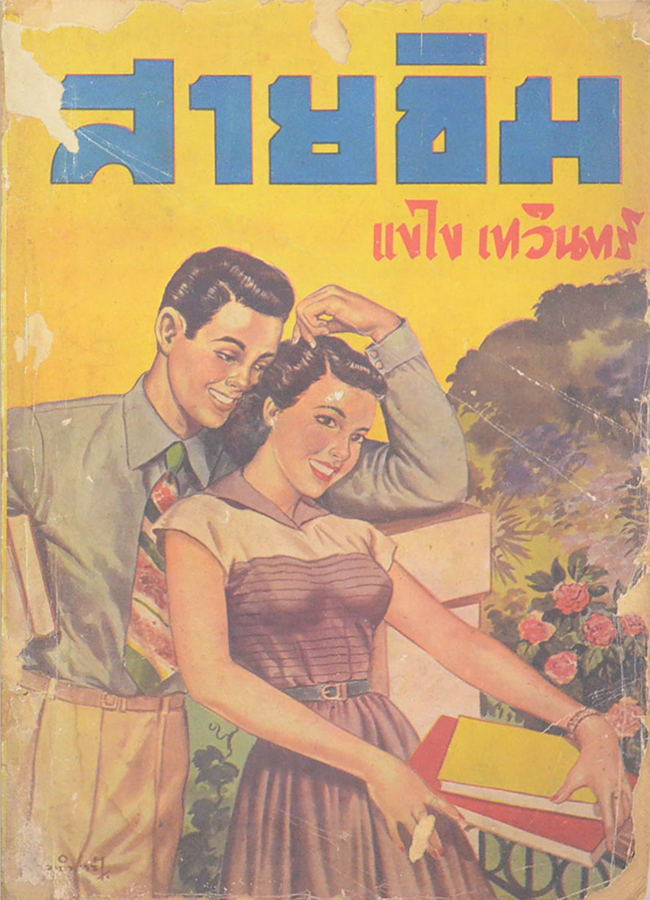 สายขิม (เล่มเดียวจบ) (ขายตามสภาพ)