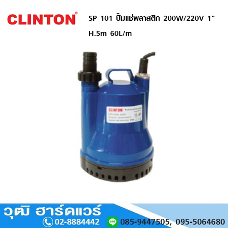 CLINTON SP 101 ปั๊มแช่พลาสติก 200W/220V 1" H.5m 60L/m