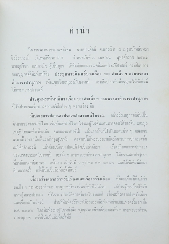 นายปานจิตต์ อเนกวณิช (ประชุมพระราชนิพนธ์บางเรื่อง ของ สมเด็จพระเจ้าบรมวงศ์เธอ กรมพระยาดำรงราชานุภาพ)
