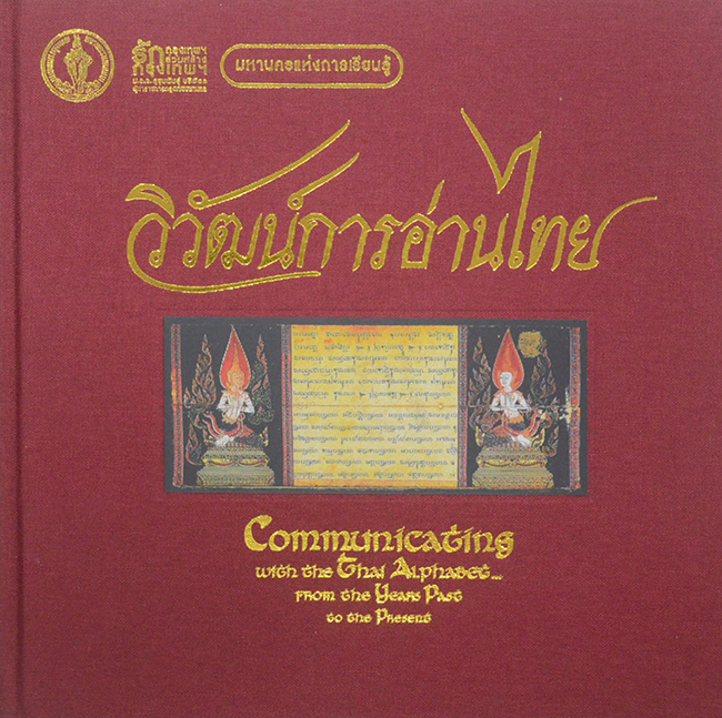 วิวัฒน์การอ่านไทย (ภาษาไทย-อังกฤษ)