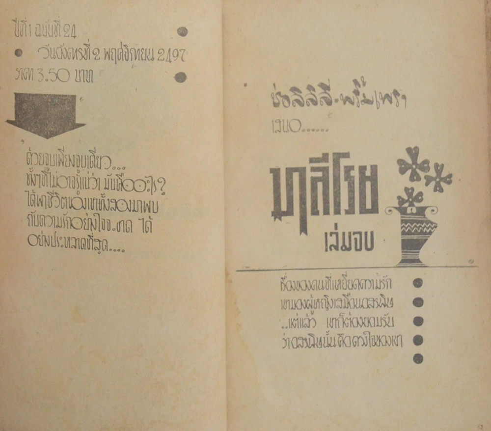 มาลีโรย (2 เล่มจบ / เล่มเล็ก) (ขายตามสภาพ)