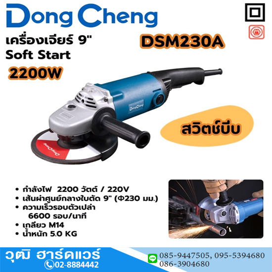 Dong Cheng DSM230A เครื่องเจียร์ไฟฟ้า 9" 2200W 6600rpm