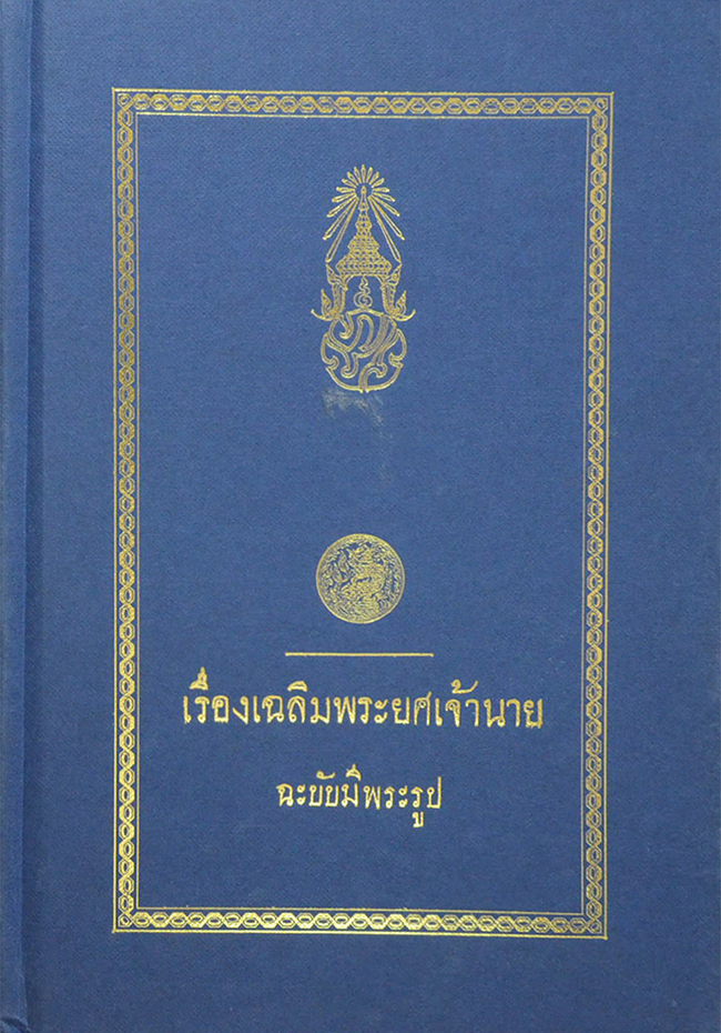 เรื่องเฉลิมพระยศเจ้านาย (เล่ม 1-2)