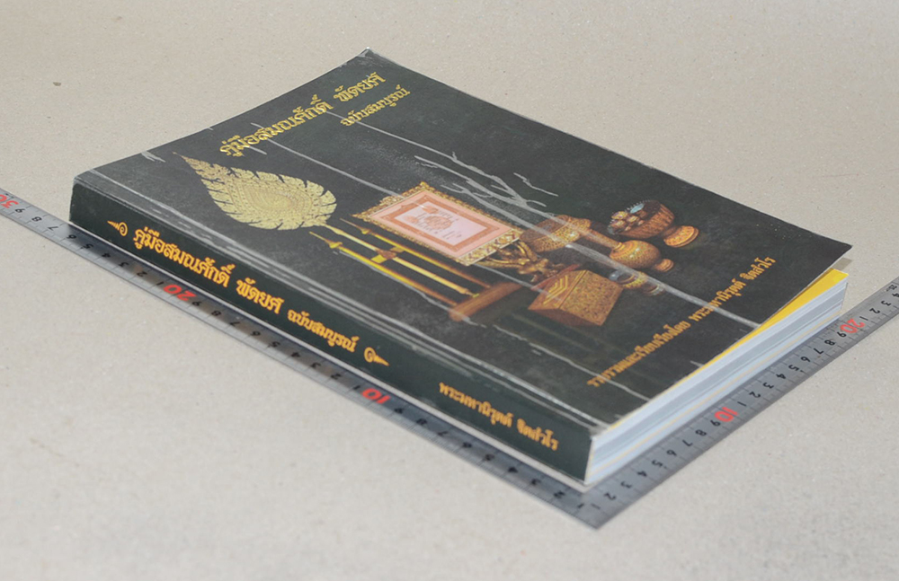 คู่มือสมณศักดิ์ พัดยศ ฉบับสมบูรณ์