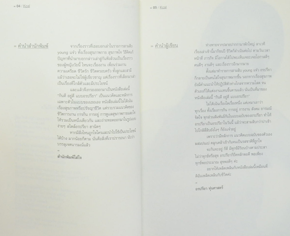 กินดี อยู่ดี แบบอรปรียา