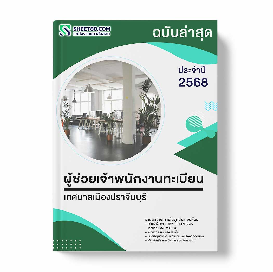 แนวข้อสอบ ผู้ช่วยเจ้าพนักงานทะเบียน เทศบาลเมืองปราจีนบุรี