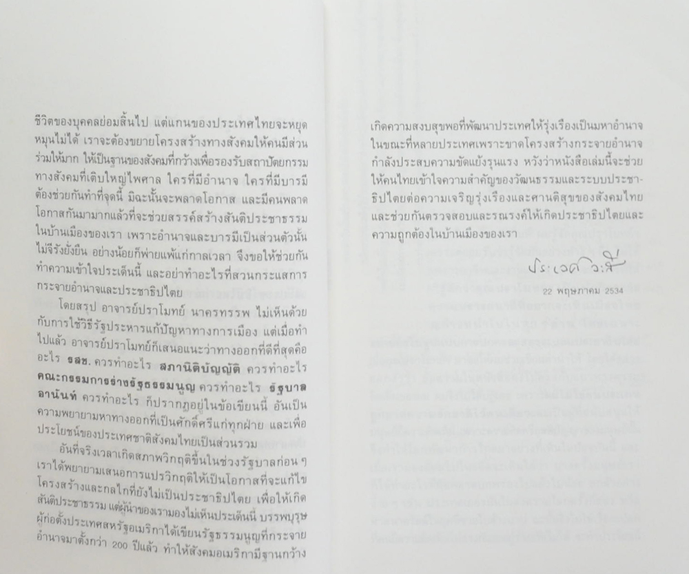 จดหมายถึงนายเข้ม เย็นยิ่ง ปริทัศน์การเมืองไทย