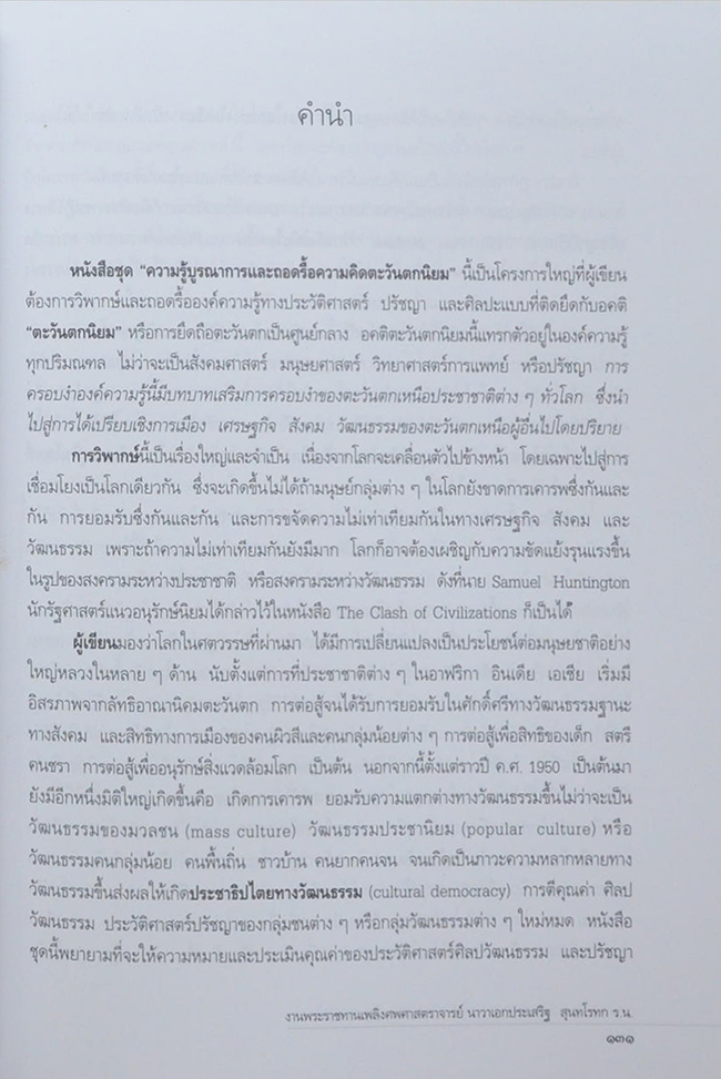 ศาสตราจารย์ นาวาเอกประเสริฐ สุนทโรทก (ถอดรื้อปรัชญาและศิลปะแบบตะวันตก)