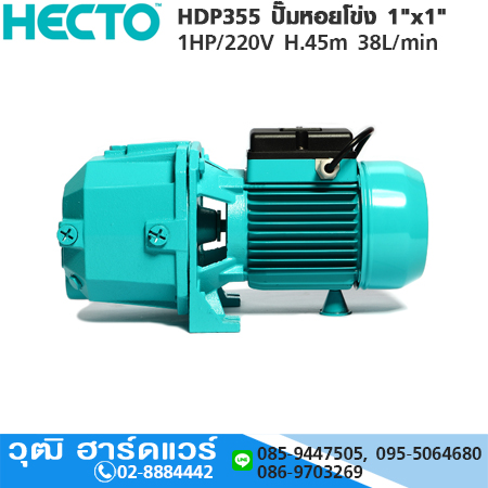 HECTO HDP355 ปั๊มเจท 1"x1" 1HP/220V H.45m 38L/min