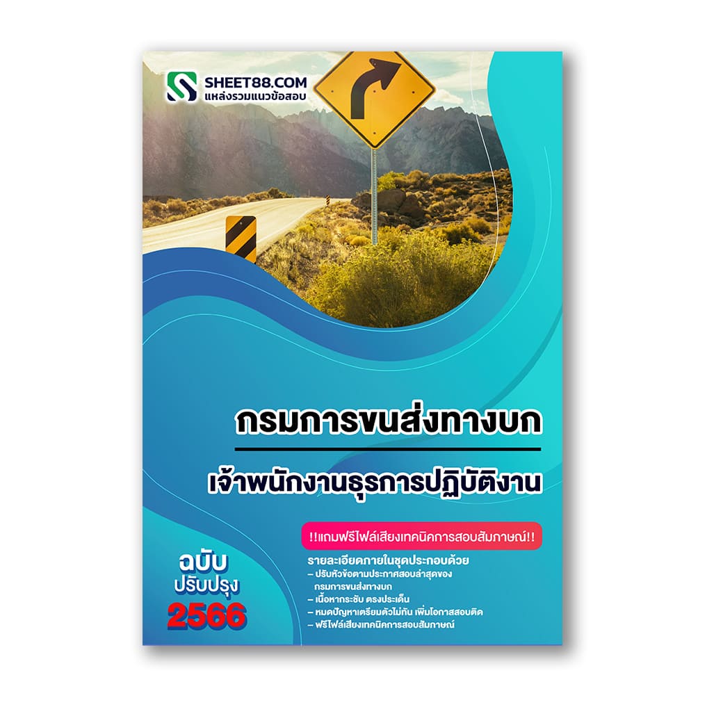 แนวข้อสอบ เจ้าพนักงานธุรการปฏิบัติงาน กรมการขนส่งทางบก