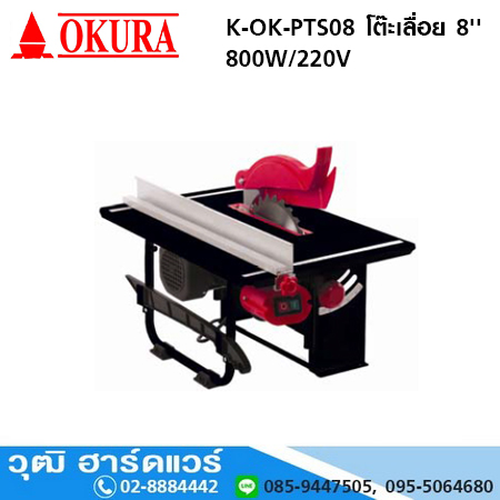 OKURA K-OK-PTS08 โต๊ะเลื่อย 8'' 800W/220V