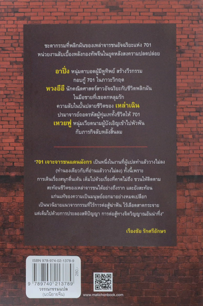 701 เจาะจารชนแดนมังกร