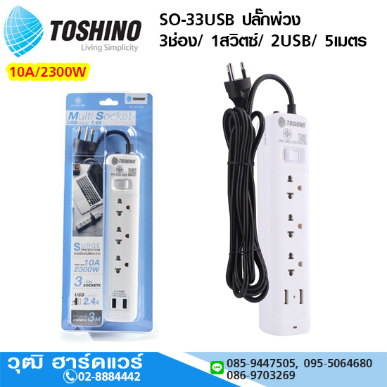 TOSHINO SO-33USB ปลั๊กพ่วง 3ช่อง/ 1สวิตซ์/ 2USB/ 5เมตร 10A/2300W
