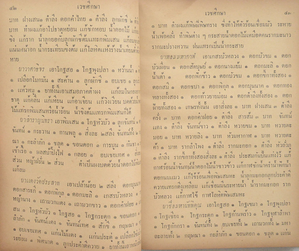 เวชศึกษา (เล่มเดียวจบ)