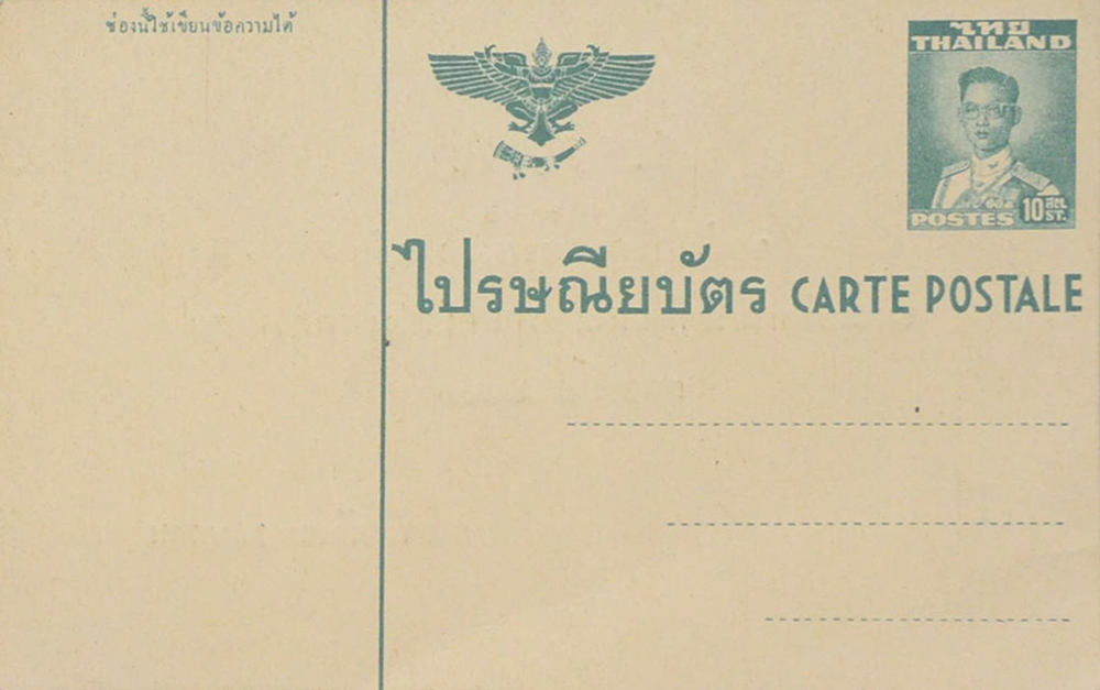 ไปรษณียบัตร