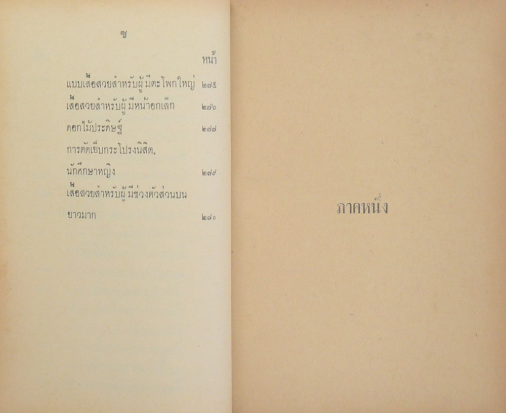 ตำราตัดเสื้อ แบบสมัยใหม่ เรียนด้วยตนเอง