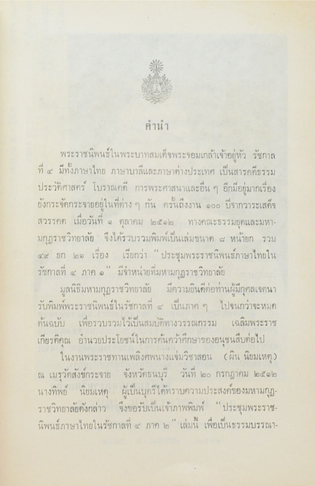 ประชุมพระราชนิพนธ์ภาษาไทยในรัชกาลที่ 4 ภาค 2
