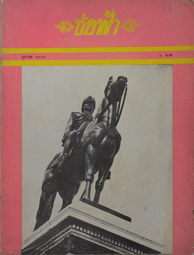 ช่อฟ้า (3 เล่ม)