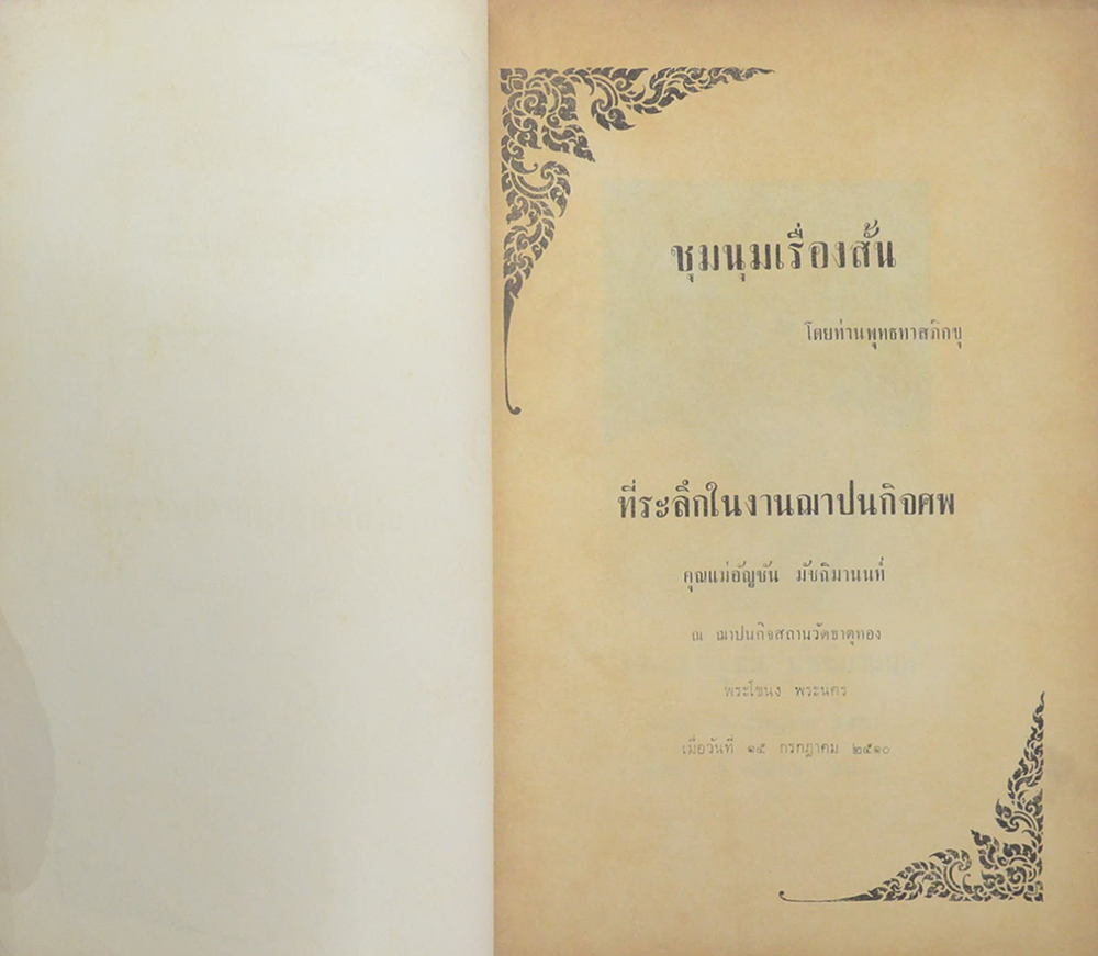 ชุมนุมเรื่องสั้น