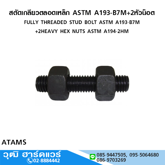 สตัดเกลียวตลอดเหล็ก ASTM A193-B7M+2หัวน็อต ดำ