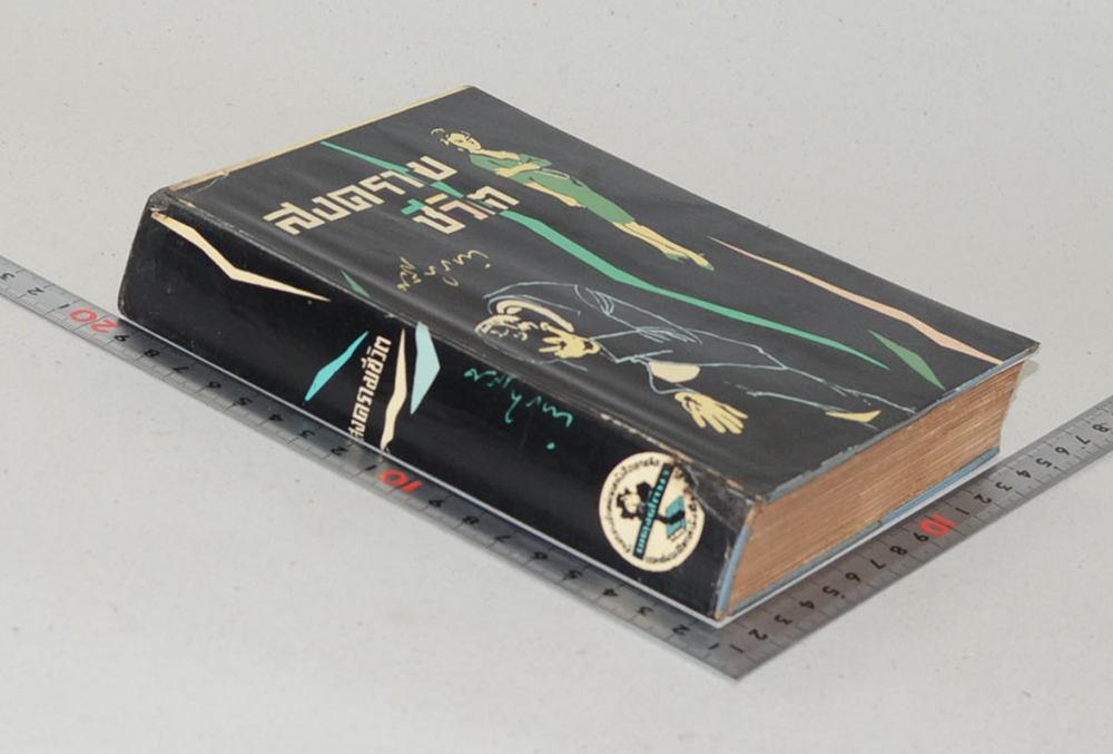 สงครามชีวิต