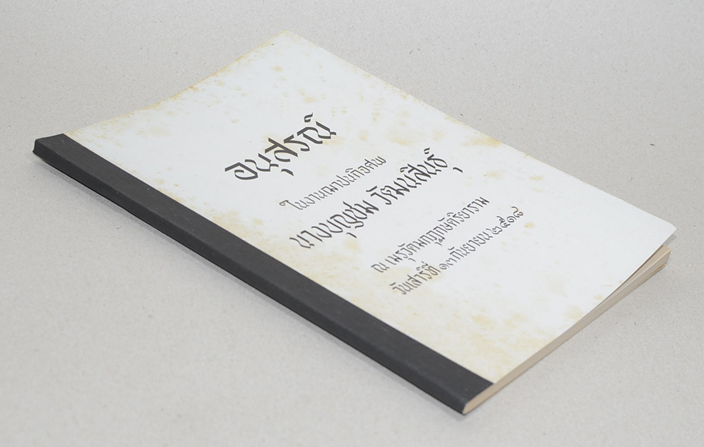 นางบุญชม วัฒนสินธุ์ (การป้องกันกำจัดโรคใบสีส้มของข้าว)