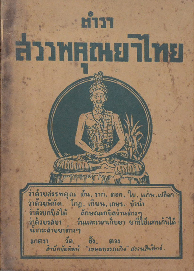 ตำราสรรพคุณยาไทย