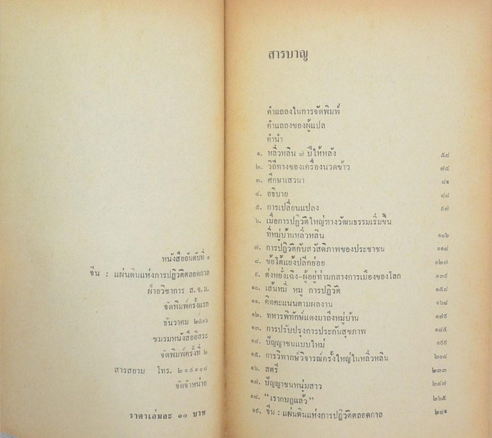 จีน: แผ่นดินแห่งการปฏิวัติตลอดกาล