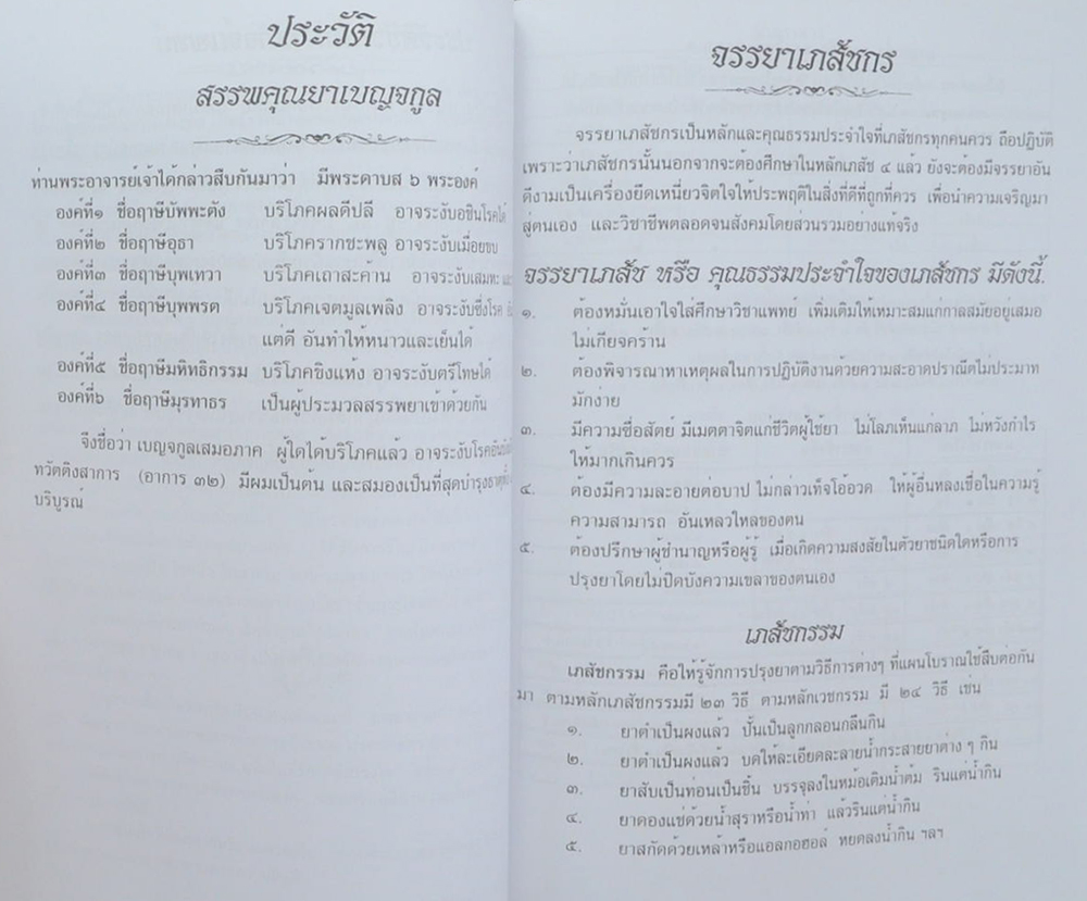 พระครูอุทัยธรรมธารี (ยาแผนโบราณ)