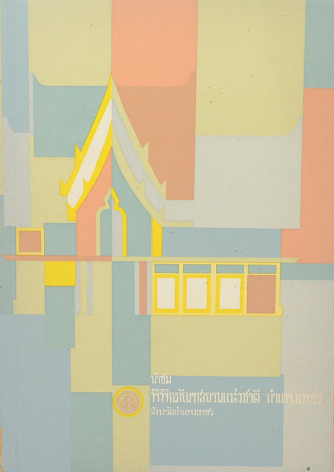 นำชมพิพิธภัณฑสถานแห่งชาติ กำแพงเพชร จังหวัดกำแพงเพชร