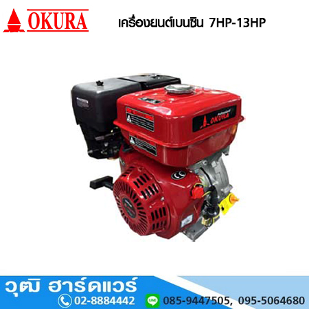 OKURA เครื่องยนต์เบนซิน 7HP-13HP