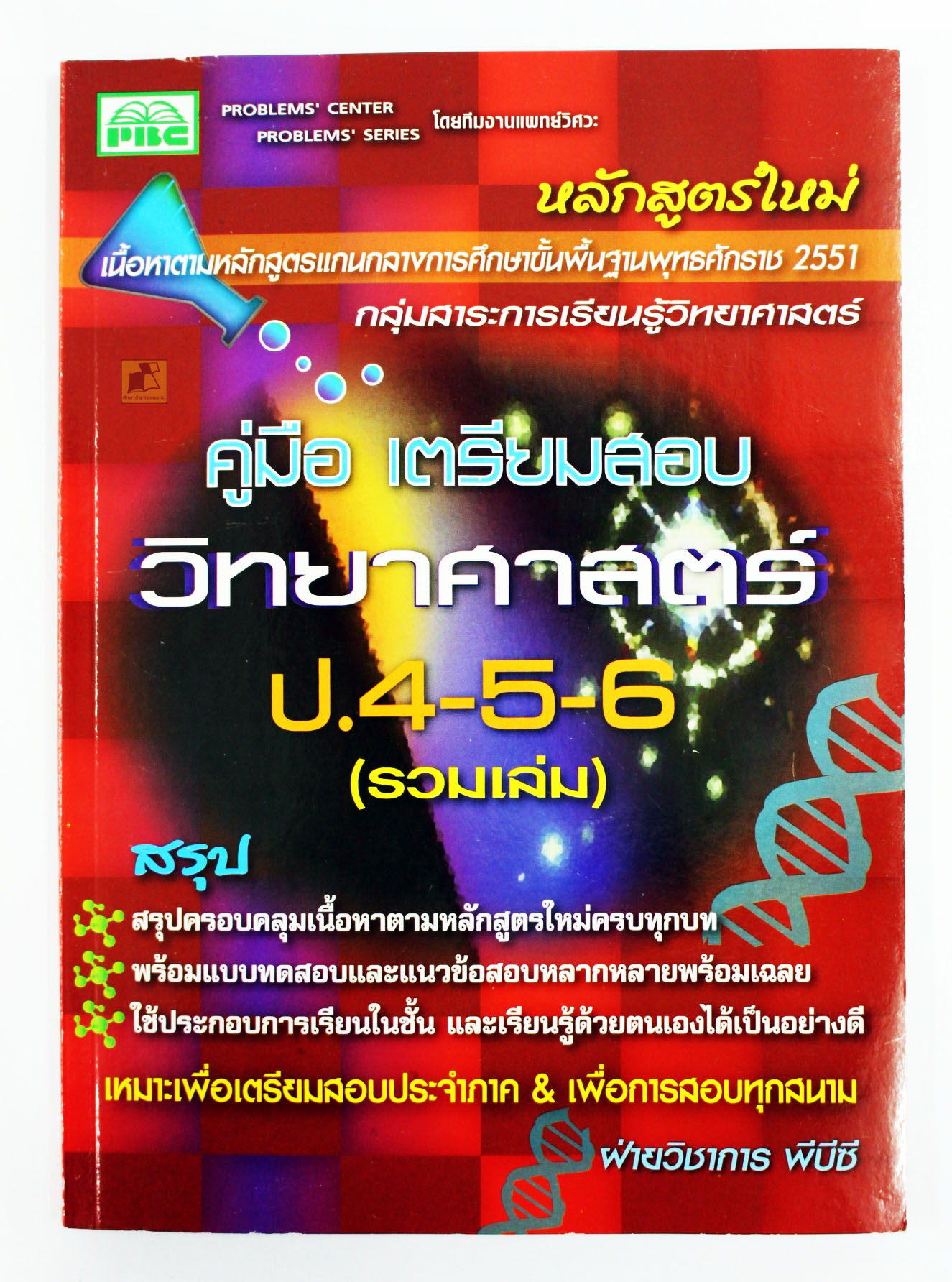 คู่มือเตรียมสอบ วิทยาศาสตร์ ป.4-5-6 (รวมเล่ม)