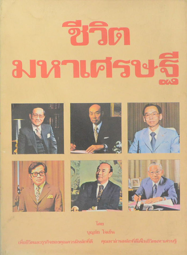 ชีวิตมหาเศรษฐี