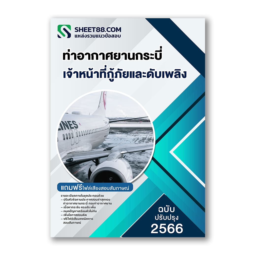 แนวข้อสอบ เจ้าหน้าที่กู้ภัยและดับเพลิง ท่าอากาศยานกระบี่