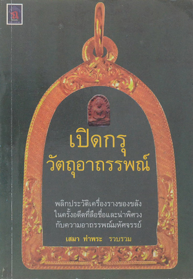 เปิดกรุวัตถุอาถรรพณ์